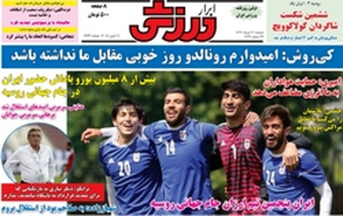 تصاویر: روزنامههای ورزشی دوشنبه ۲۱ خرداد
