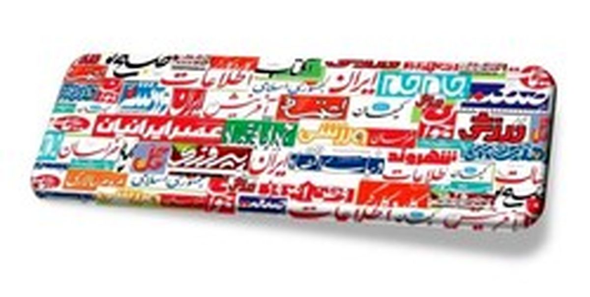 تصاویر: صفحه اول روزنامههای چهارشنبه، ۱۵ اسفند