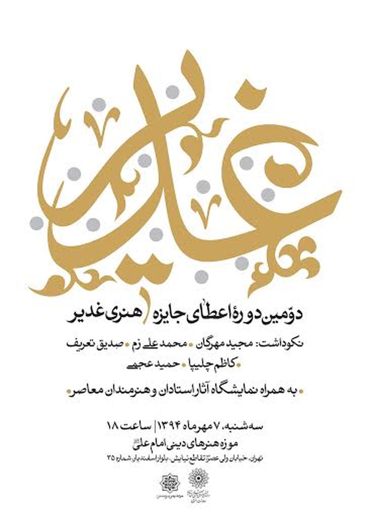 تقدیر از پنج چهره برجسته در جایزه هنری غدیر+تصویر