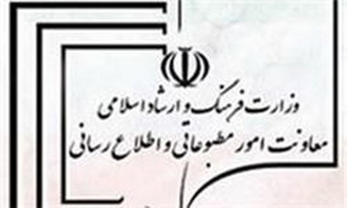 دو تغییر مهم در معاونت مطبوعاتی وزارت ارشاد