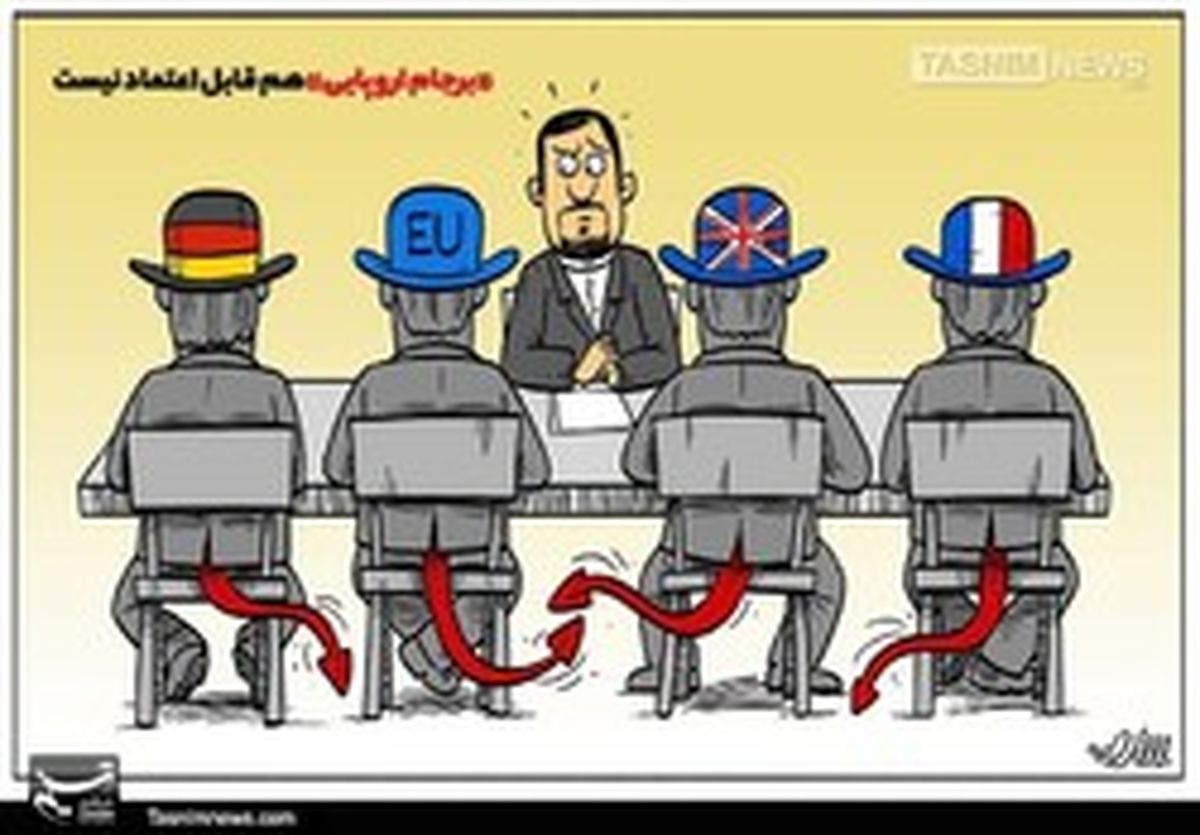 حجت تمام شد، دولت اقتصاد را معطل برجام اروپایی نکند