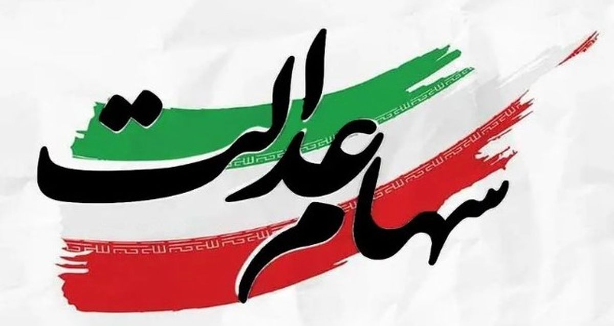 واریزی ۱۰ میلیونی به حساب مشمولان سهام عدالت | همه جزئیات پرداخت جدید