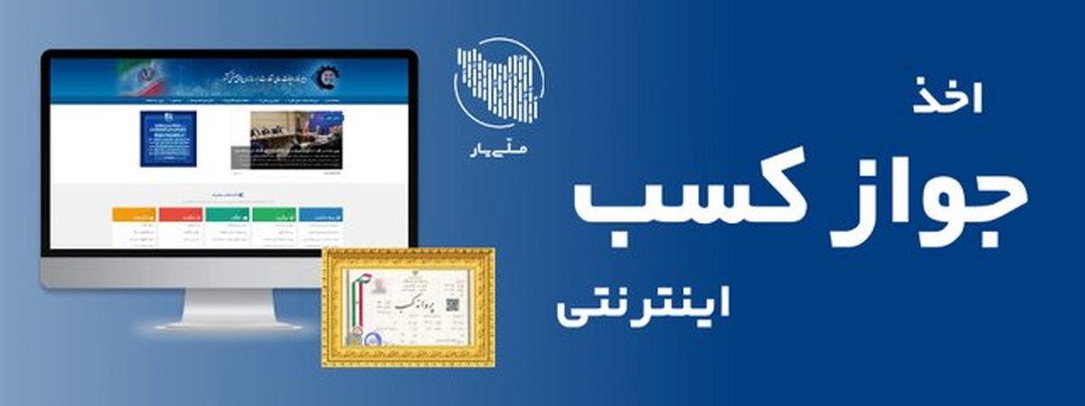 متقاضیان  پروانه کسب بخوانند | برای اخذ جواز کسب اینترنتی اینجا ثبت نام کنید 