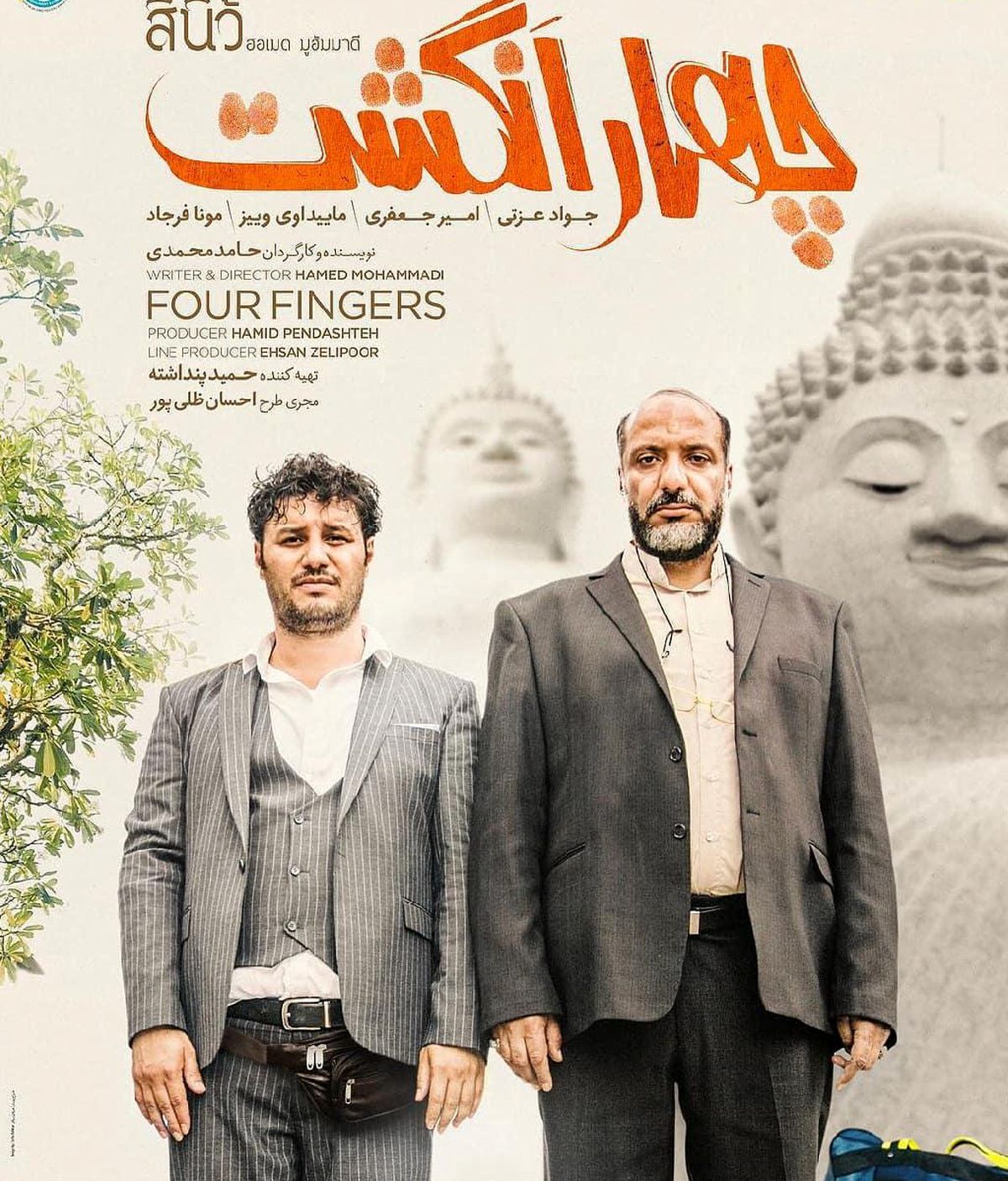 همه چیز درباره "چهار انگشت"