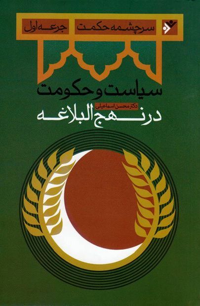 رونمایی کتاب سیاست و حکومت در نهج البلاغه