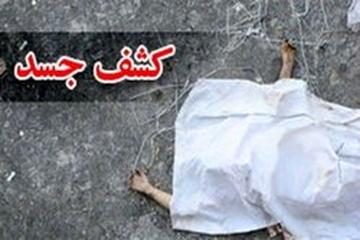 کشف جسد مردی۶۴ ساله در انبار برنج منزلش