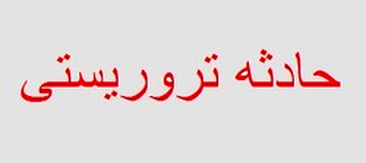اولین تصاویر از مصدومان و محل حادثه تروریستی نیکشهر