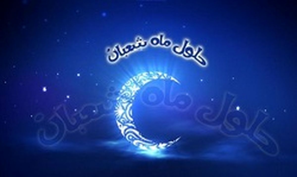 اعمال شب و روز اول ماه شعبان