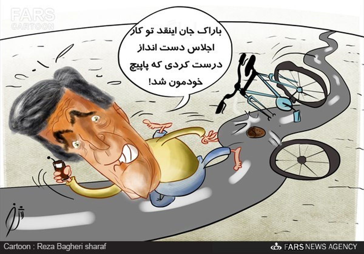 جان کری زمین خورد/کاریکاتور