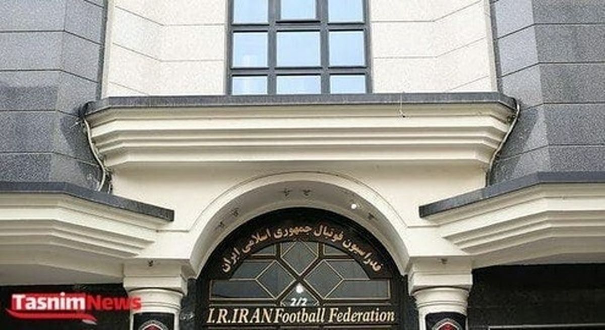 ساختمان فدراسیون فوتبال به فروش گذاشته میشود؟