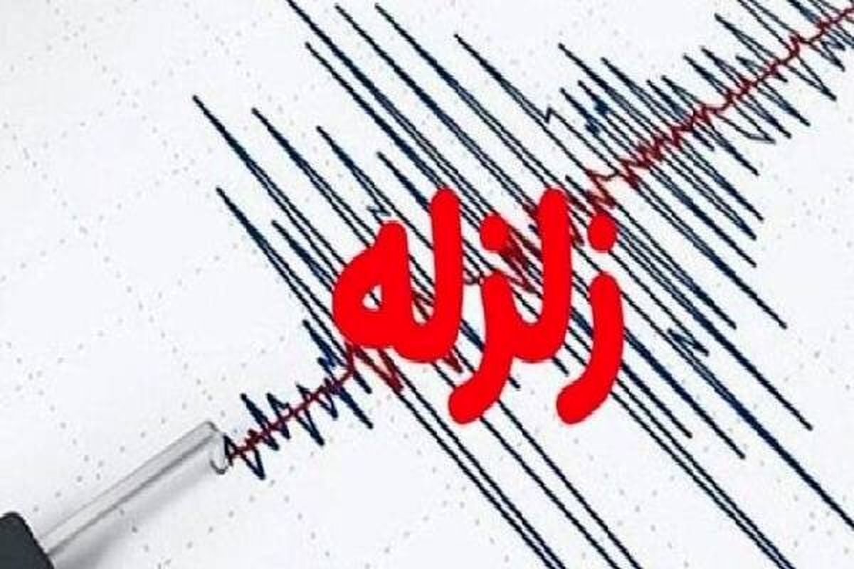 زلزله فارس را لرزاند