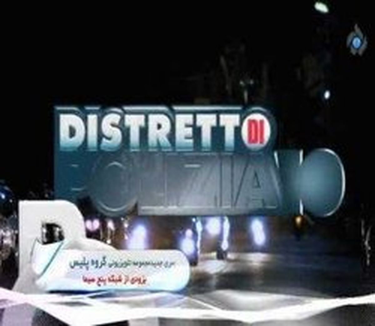 آغاز یک سریال جنایی خارجی بزودی در تلویزیون