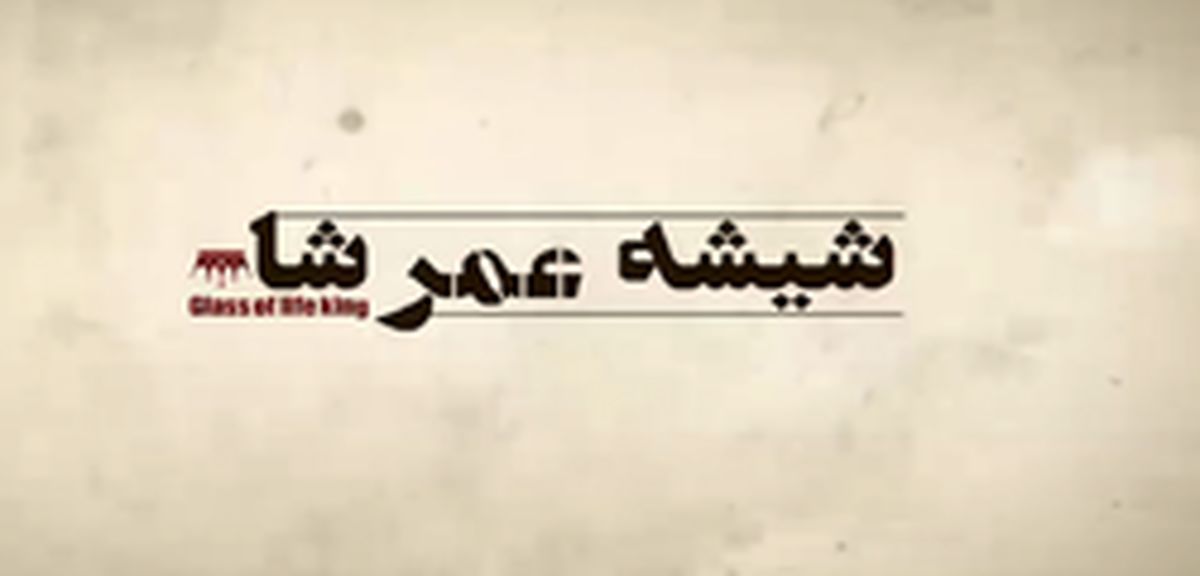 فیلم: شیشه‌ عُمر شاه در دستان کارتر