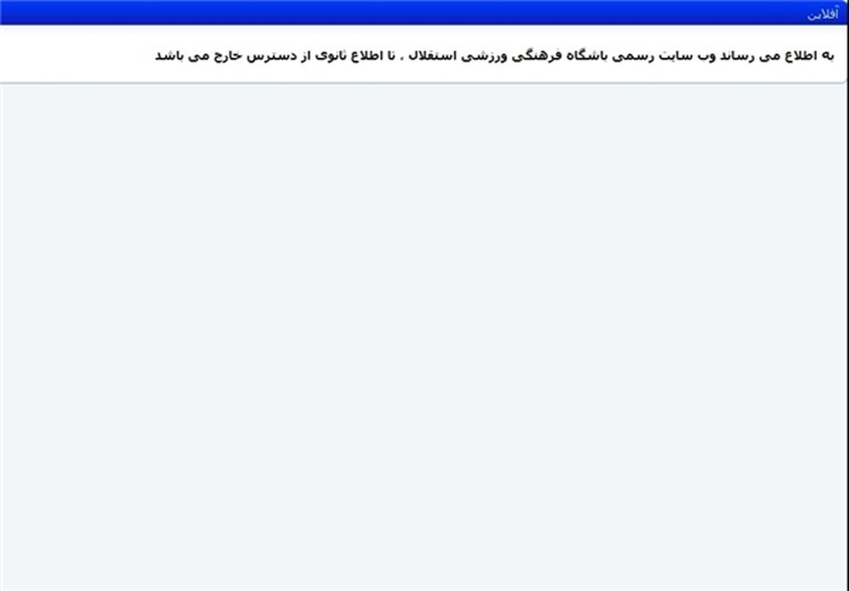 سایت باشگاه استقلال از دسترس خارج شد!