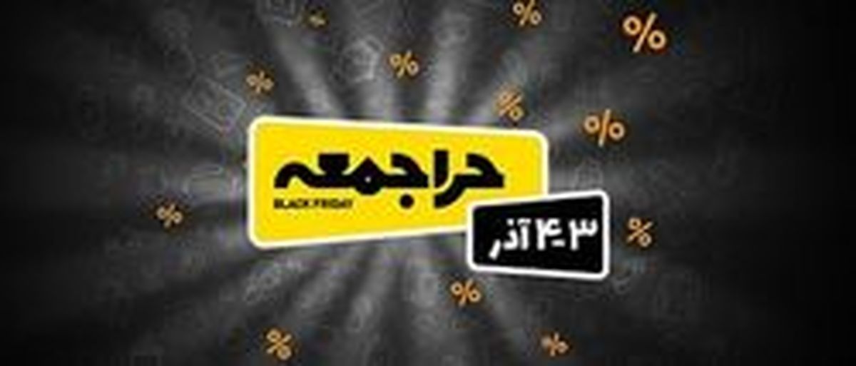 جمعه سیاه «بامیلو» و «دیجی‌کالا» را از دسترس خارج کرد!