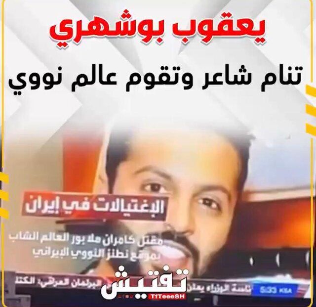 گاف رسانه سعودی درباره معرفی دانشمند هسته‌ای ایران! +عکس