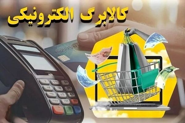 سورپرایز یارانه ای دولت برای آبان ماه | شروع مرحله پنجم کالابرگ الکترونیک  