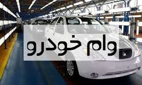 وام خرید خودرو دولتی ۸۰۰ میلیون تومان شد | شروع ثبت نام وام خرید خودرو 