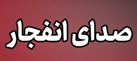 تجاوز آمریکا به اهدافی در خاک ایران/ انفجار در سیریک، بندرعباس و جزیره قشم 