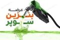 هر باک بنزین سوپر ۳.۵ میلیون تومان؟ | قیمت واقعی سوخت وارداتی خودروها اعلام شد!
