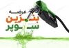 هر باک بنزین سوپر ۳.۵ میلیون تومان؟ | قیمت واقعی سوخت وارداتی خودروها اعلام شد!