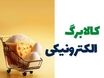 عیدانه پزشکیان برای یارانه‌بگیران | زمان واریز کالابرگ شهریور ۱۴۰۴