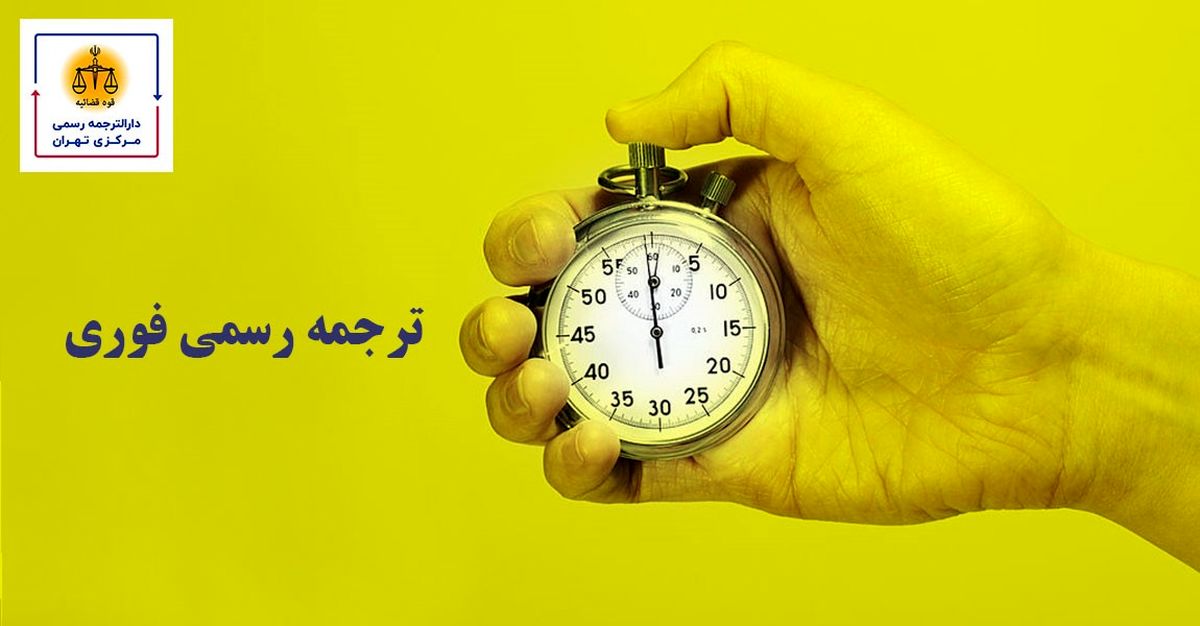 چه زمانی به ترجمه رسمی فوری نیاز داریم؟