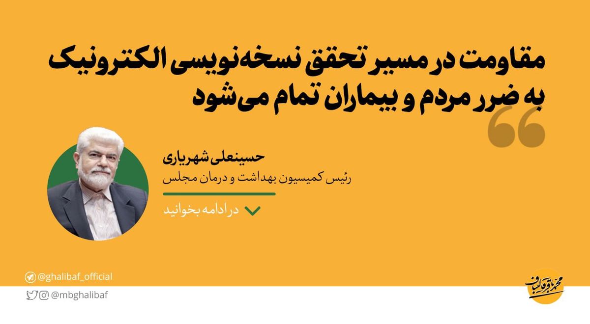شهریاری: مقاومت در مسیر تحقیق نسخهنویسی الکترونیک به ضرر مردم و بیماران تمام میشود