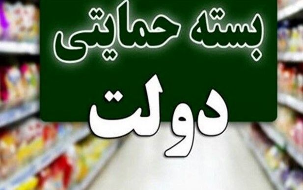 شارژ بسته معیشتی دولت ماهانه برای ۸ دهک | بسته معیشتی پول نقد است یا کالا؟