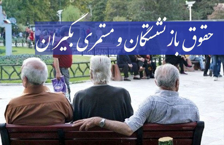 هدیه شهریور برای بازنشستگان | معوقات ۴ میلیونی تا دو هفته واریز می‌شود