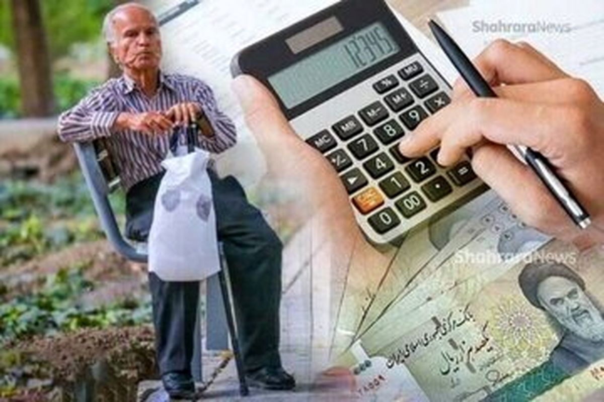 خبر داغ مردادماه برای بازنشستگان | معوقات فروردین بهزودی واریز میشود