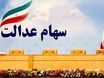 واریز ۵٬۱۶۷٬۸۶۶ تومان به پرتفوی سهام عدالتی ها | جدیدترین رقم و جدول دارایی‌ها را ببینید