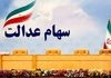 واریز ۵٬۱۶۷٬۸۶۶ تومان به پرافوی سهام عدالتی ها | جدیدترین رقم و جدول دارایی‌ها را ببینید