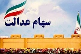 جدول جدید ارزش سهام عدالت ۴۹۰ و ۵۳۲ هزار تومانی | واریز 4/000/000 به پرتفوی سهام عدالتی ها  