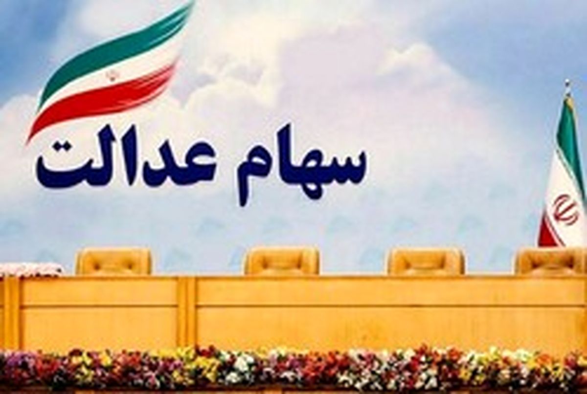 واریز ۵٬۱۶۷٬۸۶۶ تومان به پرتفوی سهام عدالتی ها | جدیدترین رقم و جدول دارایی‌ها را ببینید
