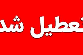 تعطیلی مدارس فردا ۶ اسفند | مدارس در این شهرها تعطیل اعلام شد