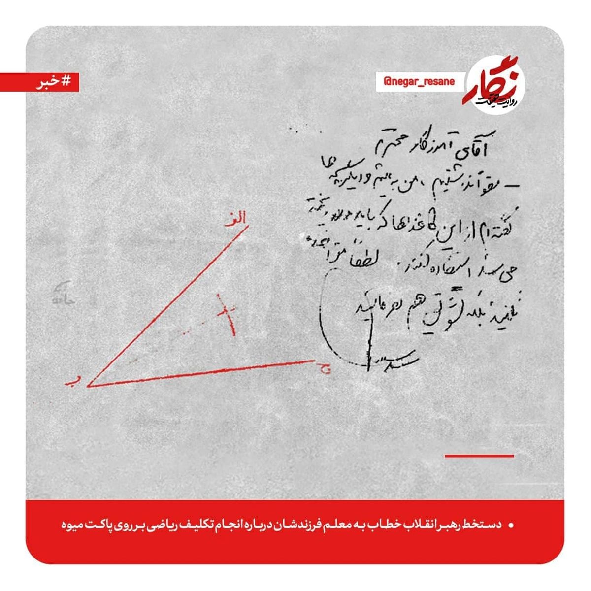  ماجرای انجام تکلیف درسی فرزند رهبر انقلاب بر روی کاغذ پاکت میوه +دستخط رهبر انقلاب
