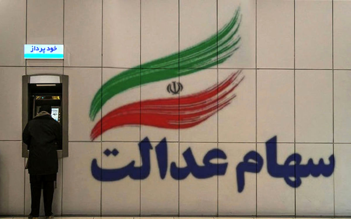 خبر خوش برای صاحبان سهام عدالت/واریز ١٢ میلیون به پرتفوی سهام عدالتی ها 