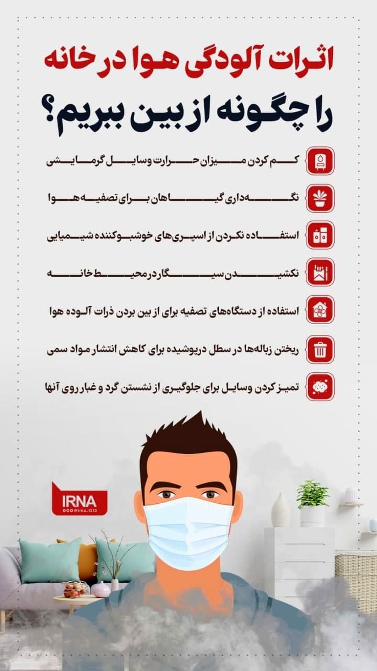 اثرات آلودگی هوا در خانه را چگونه از بین ببریم؟