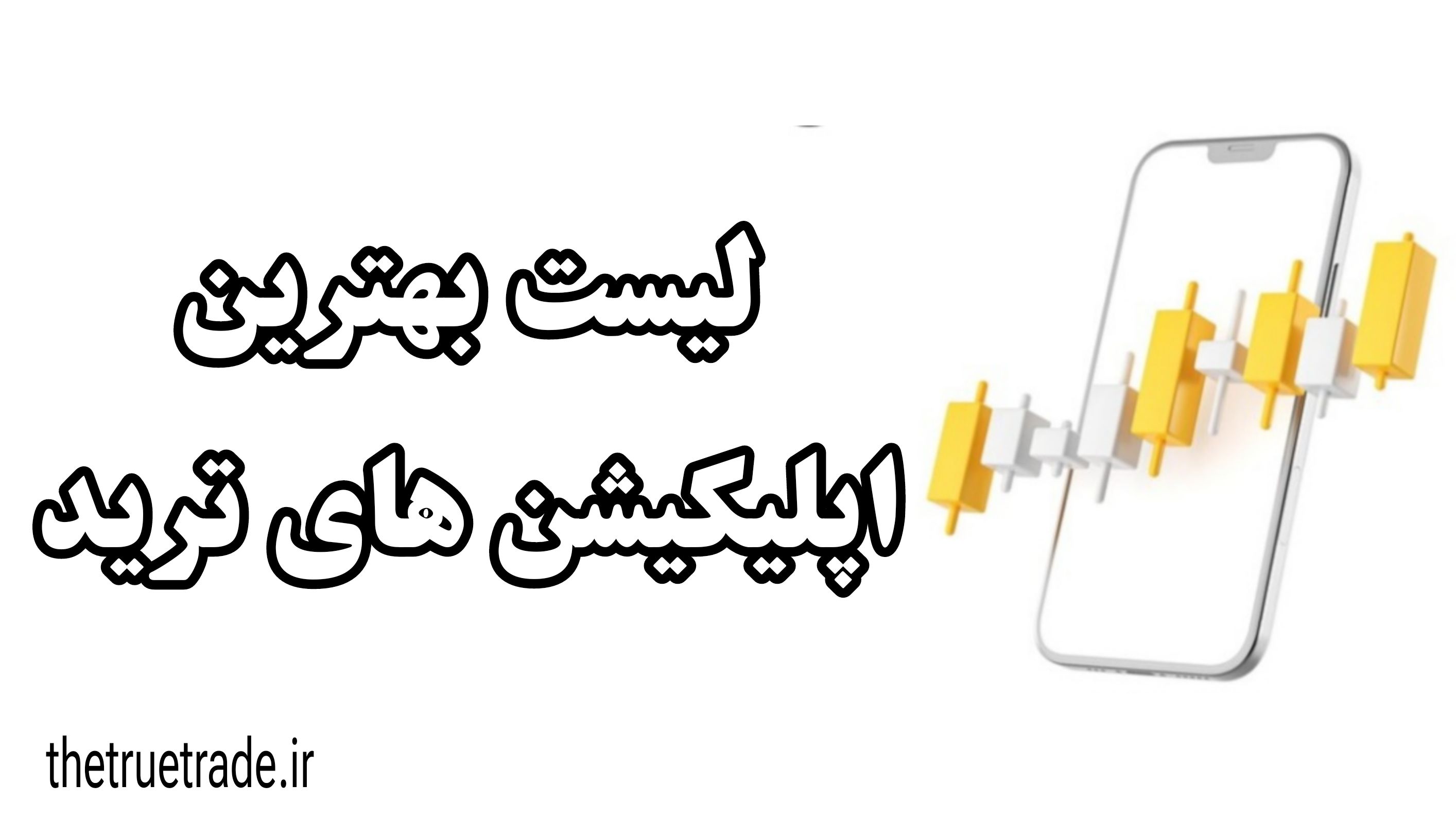 لیست 7 برنامه برای ترید موبایل | بهترین اپلیکیشن ها برای ترید در اینترنت ملی