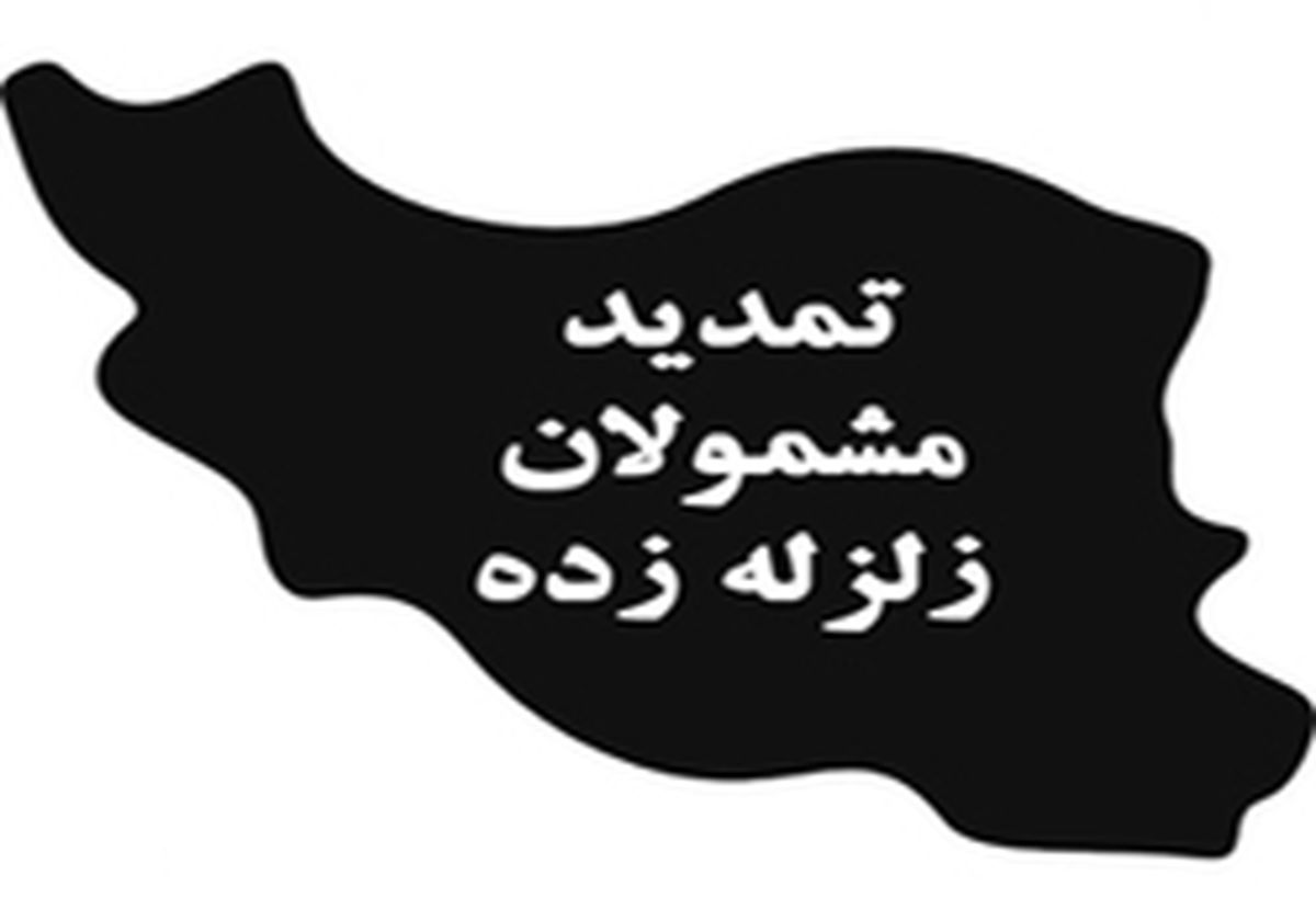 آخرین وضعیت اعزام مشمولان استانهای زلزله زده