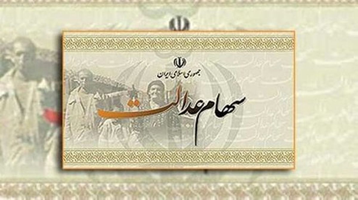 سهام عدالت دارید؛ بخوانید