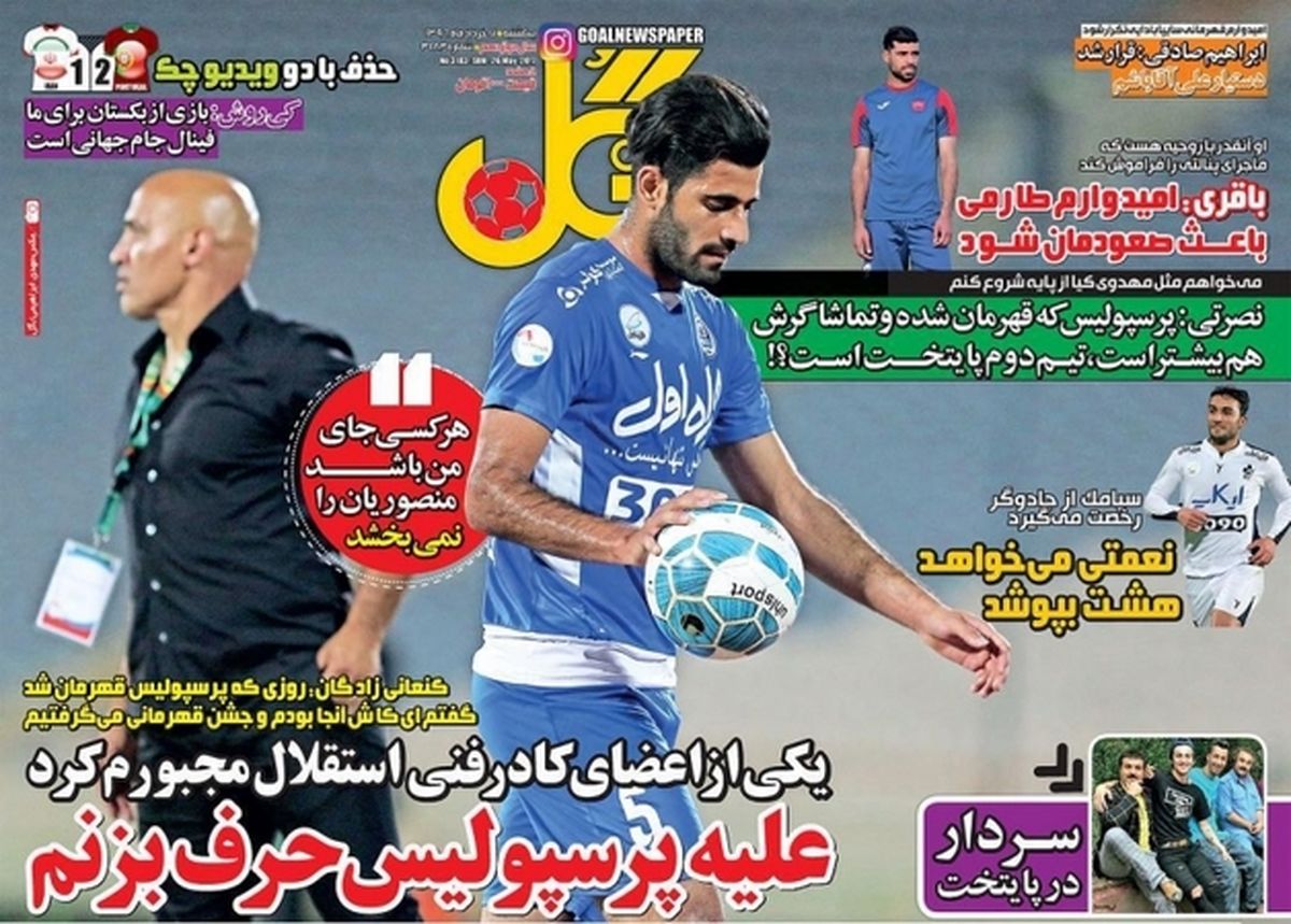 تصاویر: روزنامههای ورزشی یکشنبه ۷ خرداد