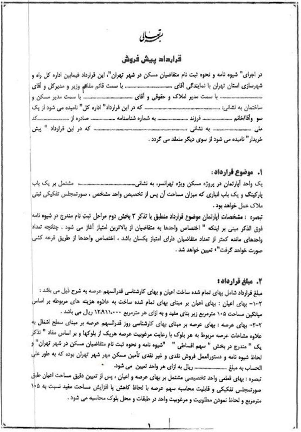 تهیه قرارداد پیش فروش مسکن ویژه/سند