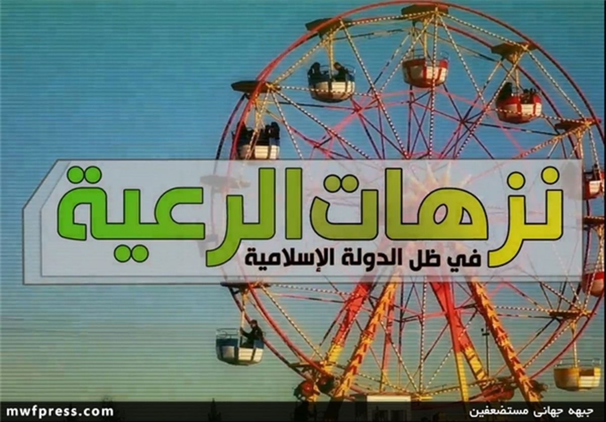 شهربازی داعش!/تصاویر