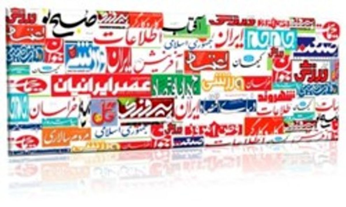 تصاویر: صفحه اول روزنامههای چهارشنبه