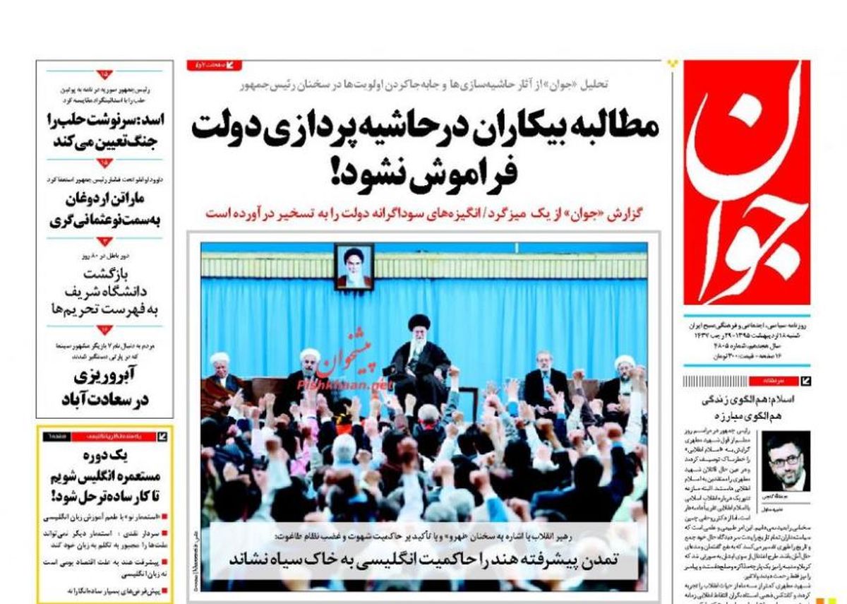 تصاویر: روزنامههای صبح شنبه ۱۸ اردیبهشت