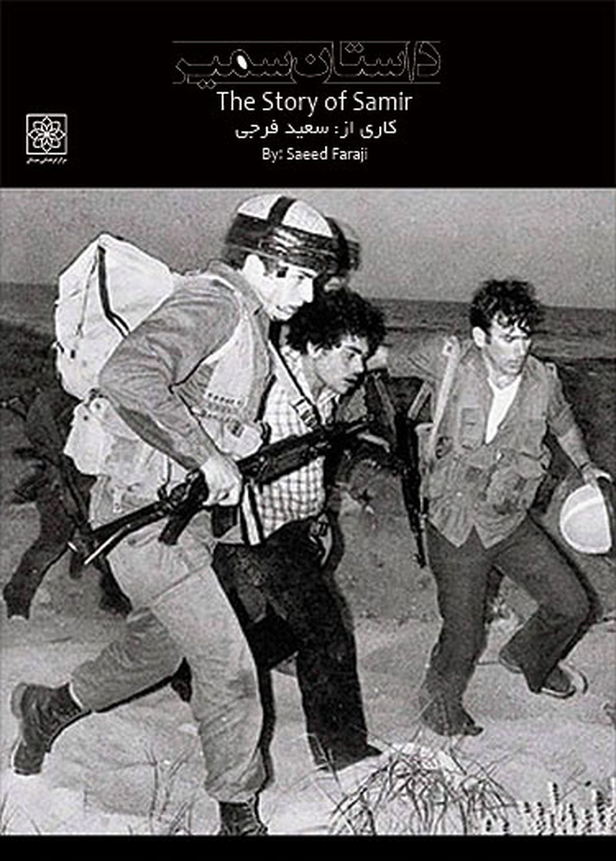 داستان سمیر از زبان خودش+عکس