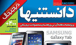 ماهنامه دانستنیهای ديجيتال آمد