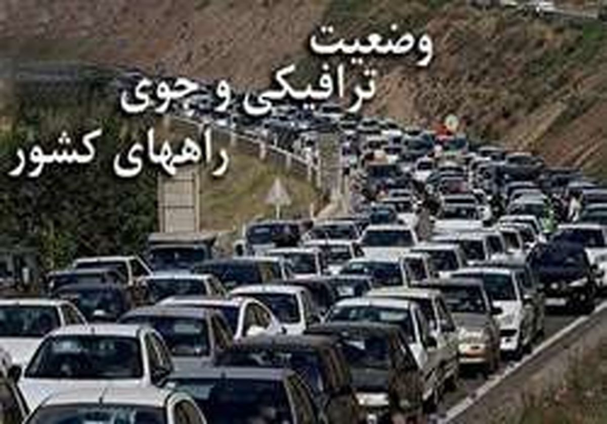 آخرین وضعیت جوی و ترافیکی جادهها در روز ۱۷ خرداد